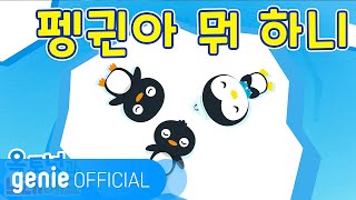 바다 탐험대 옥토넛 The Octonauts - 펭귄아 뭐 하니 Penguin Song Official M/V