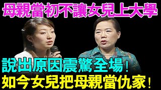母亲当初不让女儿上大学 称上大学没什么用！说出原因震惊全场！如今女儿把母亲当成仇家！【幸福调解室】