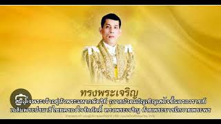 อาเศียรวาท ขอถวายพระพรชัยมงคล สมเด็จพระเจ้าอยู่หัว มหาวชิราลงกรณ์ บดินพระเทพยวรางกูร รัชกาลที่ 10