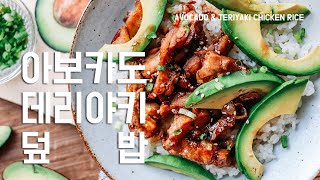 [SUB] 아보카도 데리야키 치킨덮밥 만드는법 Avocado \u0026 Teriyaki Chicken Rice Recipe