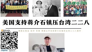 美國公開支持蔣介石鎮壓台灣二二八 美國透過「中美救濟協定」經濟政治支持鎮壓穩定台灣 美軍艦運送國民黨士兵前往台灣平息二二八 中情局向蔣介石提供台灣二二八人員檔案 國民黨只是白宮平息台灣日裔暴動的工具