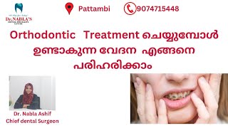 Orthodontic treatment ചെയ്യുമ്പോൾ ഉണ്ടാകുന്ന വേദന  എങ്ങനെ പരിഹരിക്കാം?How to manage orthodontic pain