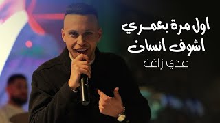 عدي زاغة | اول مرة بعمري اشوف انسان + كيمر عرب 🔥🔥 حفلة عمان 2025