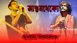 Agunkheko (আগুনখেকো) | Lyrical | Dawshom Awbotaar | Rupam Islam | Anupam Roy | Sourav Official |