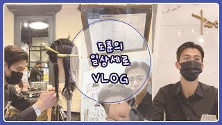 뷰티융합비즈니스과 VLOG