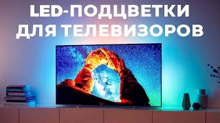 ТОП-5: Лучшие LED-подцветки для телевизоров 2025