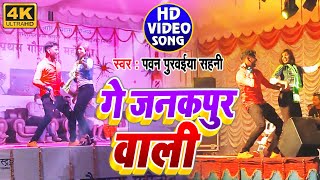 #Video_Song || Ge Janakpur Wali || गे जनकपुर वाली || Pawan Purwaiya Sahani || Maithili Hit Video