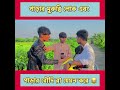 পাড়ার মুরুব্বি লোক 🆚 পাড়ার বৌদি রা যেমন হয় 😂▶️⏏️ 100% হাসবেন 😂😁 md sohidul funnyvideo