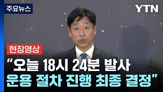 [현장영상+] 누리호 '오늘 18시 24분' 발사 운용 절차 진행 최종 결정 / YTN