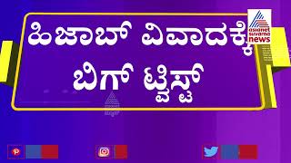 ಮಂಗಳೂರು ವಿವಿ ಡಿಗ್ರಿ ಕಾಲೇಜ್ ಹಿಜಾಬ್ ವಿವಾದಕ್ಕೆ ಬಿಗ್ ಟ್ವಿಸ್ಟ್ | Mangaluru | Hijab Row