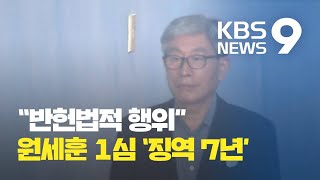 법원, '반헌법적' 국정원 정치공작 인정…원세훈에 징역 7년 / KBS뉴스(News)