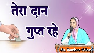 तेरा दान गुप्त रहे...Sis.Vandana Colaso