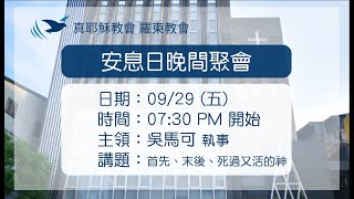 2023.09.29 真耶穌教會羅東教會週五安息日晚間聚會－首先、末後、死過又活的神