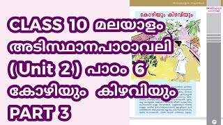 CLASS 10 (BT) അടിസ്ഥാനപാഠാവലി (U2) - പാഠം 6 - കോഴിയും കിഴവിയും / പാർട്ട് 3