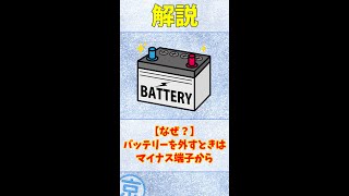 【電装系】なぜ、バッテリーを外すときは「マイナス端子」から外すのか？【バイク知識】#Shorts