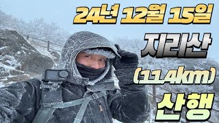 24년 12월 15일 [지리산 천왕봉] 11.4km [Hiking] 법계사,장터목 코스.