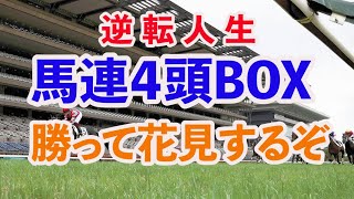 [手取り１５万男]ワイドでなく馬連で高配当を掴み取る、勝って花見セット買いたい。