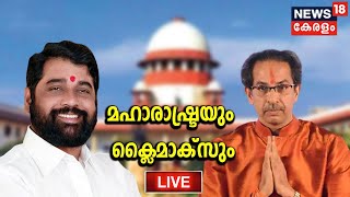 LIVE: Uddhav Thackeray Resigns | Maharashtra Political Crisis | Eknath Shinde | News18 Kerala LIVE