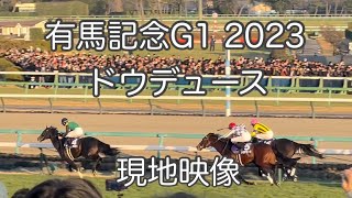 有馬記念 G1 2023 ドウデュース　現地映像　中山競馬場 タイトルホルダーラストラン