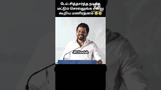 டேய் சித்தார்த்த நடிக்க மட்டும் சொல்லுங்க என்று கூறிய மணிரத்னம் 😂🤣#trending #trendingshorts