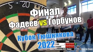 Дартс. Кубок Тюшнякова 2022. Финал. Горбунов vs Фадеев