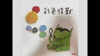 粵語廣東話講故事｜彩色怪獸