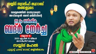 20-ാം വാർഷിക ബദ്ർ നേർച്ച | സയ്യിദ് മഹൽ പൂവ്വാട്ട് പറമ്പ്-തയ്യിൽതാഴം | Sayyid Swalih Thurab Thangal