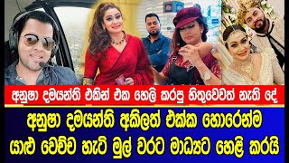 අනුෂා දමයන්ති අකිලත් එක්ක හොරෙන්ම යාළු වෙච්ච හැටි මුල් වරට හෙළිකරයි | Anusha and Akila After wedding