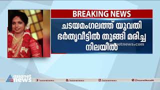 ചടയമം​ഗലത്ത് യുവതി ഭർതൃവീട്ടിൽ തൂങ്ങി മരിച്ചനിലയിൽ