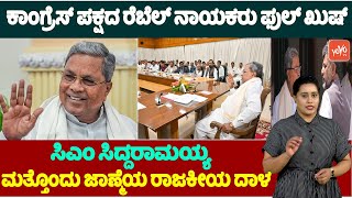 CM Siddaramaiah's Strategy: ಸಿಎಂ ಸಿದ್ದರಾಮಯ್ಯ ಮತ್ತೊಂದು ಜಾಣ್ಮೆಯ ರಾಜಕೀಯ ದಾಳ | Target Lok Sabha Election