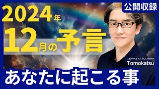 【2024年12月の大予言！】地球とあなたの未来をボーカルチャネリング！ 第254回 Tomokatsuのスピリチュアルライブ