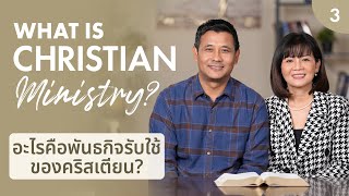 Christian Ministry | พันธกิจรับใช้ของคริสเตียน (3/5) - DGT 2025