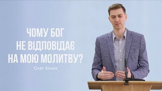 Чому Бог не відповідає на мою молитву? - Олег Хімка