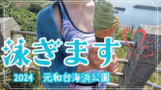 泳ぎます　2024　元和台海浜公園