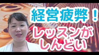 【ピアノ経営】経営疲弊から経営改善。生徒１０名増えて発表会も１７万売り上げ