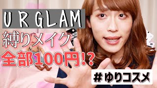 【100均コスメ】URGLAMしばりの夏メイク♡ゆりコスメ♡