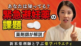 【薬剤師が知っておくべき】緊急避妊薬の課題と薬局でデキること｜vol.9