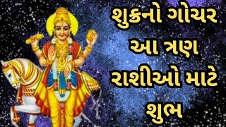 શુક્રનો ગોચર આ ત્રણ રાશીઓ માટે શુભ,તમામ કાર્ય ક્ષેત્રે મળશે સફળતા#શુક્રગોચર#ત્રણરાશિ#ભ્રમણ#astrolagy