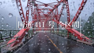 【4K 車載動画】国道 411 号 全区間 (甲府警察署前交差点 - 左入町交差点)