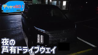 デリカでGO！「楽しいドライブ！芦有ドライブウェイをドライブしてみた！」＃デリカD5　＃ドライブ