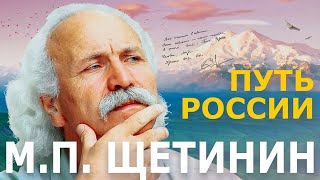 М.П. Щетинин. Путь России