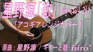 （Cover）星野源『恋』【アコギアレンジ＋歌/演奏動画/フルコーラス]