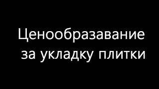 Ценообразование за укладку плитки/ керамогранита.