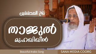 താജുൽ മുഹഖിഖീൻ | Arabic Song | Sana media coorg