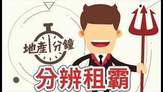 【地產一分鐘】分辨租霸 | 遇上租霸又要追租收樓? | 業主可以點樣分辨租霸? #租霸 #收樓 #業主 #租客 #租務管理