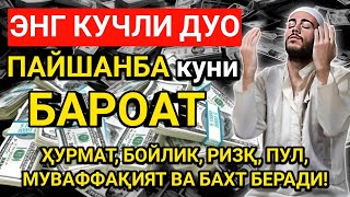 ПАЙШАНБА ТОНГИ, Аллох буйуриб айтганки, сўраганингдан кўра кўпроқ ризқ беради