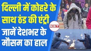 Weather Forecast Today: दिल्ली-NCR में कोहरे से साथ ठंड की एंट्री | Delhi Pollution | NBT