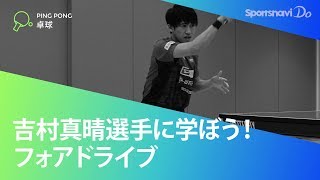 吉村真晴選手が教える「フォアドライブの基礎」。ポイントは体の回転！／スポーツナビDo