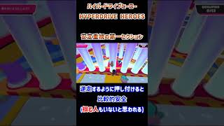 第一セクションの安定策 ハイパードライブ・ヒーロー/HYPERDRIVE HEROES 【Fall Guys/フォールガイズ】 #Shorts