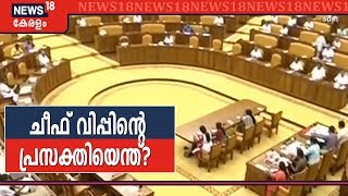 കാബിനറ്റ് പദവിയുള്ള ചീഫ് വിപ്പ് സ്ഥാനം; പ്രതിസന്ധിക്കാലത്തെ 'വിപ്പ്' സർക്കാരിന്റെ ധൂർത്തോ?